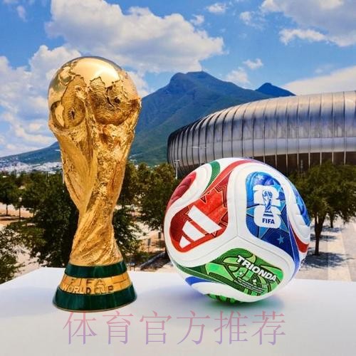 2026世界杯滚球哪个好最佳 2026世界杯滚球哪个好最佳